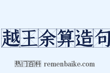 越王余算造句是什么意思的图片
